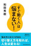 「すぐ動く人」は悩まない! 祥伝社黄金文庫 Gわ4-10(文庫) - 圖片 1