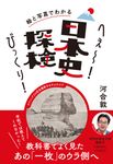 絵と写真でわかる へぇ~!びっくり!日本史探検 祥伝社黄金文庫 Gか16-4(文庫) - 圖片 1