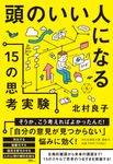 頭のいい人になる15の思考実験 祥伝社黄金文庫 Gき14-1(文庫) - 圖片 1
