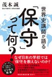 世界史講師が語る「保守」って何? 祥伝社黄金文庫 Gも4-5(文庫) - 圖片 1