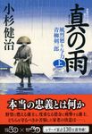真の雨 上 祥伝社文庫 こ17-33(文庫) - 圖片 1