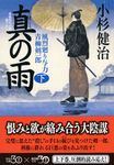 真の雨 下 祥伝社文庫 こ17-34(文庫) - 圖片 1