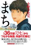 まち 祥伝社文庫 お25-4(文庫) - 圖片 1