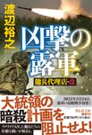 凶撃の露軍 祥伝社文庫 わ7-29(文庫) - 圖片 1