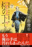 桜の下で 祥伝社文庫 こ17-70(文庫) - 圖片 1