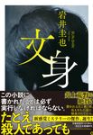 文身 祥伝社文庫 い36-1(文庫) - 圖片 1