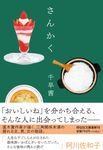 さんかく 祥伝社文庫 ち3-1(文庫) - 圖片 1