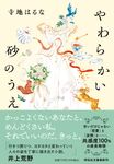 やわらかい砂のうえ 祥伝社文庫 て4-1(文庫) - 圖片 1