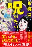 お梅は呪いたい 祥伝社文庫 ふ12-2(文庫) - 圖片 1