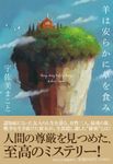 羊は安らかに草を食み 祥伝社文庫 う6-5(文庫) - 圖片 1