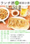 ランチ酒 今日もまんぷく 祥伝社文庫 は20-3(文庫) - 圖片 1