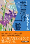茶漬け一膳 祥伝社文庫 お21-26(新装版/文庫) - 圖片 1