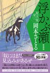 浮かぶ瀬 祥伝社文庫 お21-28(新装版/文庫) - 圖片 1