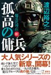 孤高の傭兵 祥伝社文庫 わ7-32(文庫) - 圖片 1
