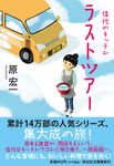 佳代のキッチン ラストツアー 祥伝社文庫 は8-10(文庫) - 圖片 1