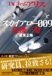TACネームアリス スカイアロー009危機一髪 祥伝社文庫 な18-8(文庫) - 圖片 1