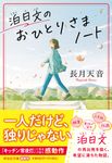 泊日文のおひとりさまノート 祥伝社文庫 な26-1(文庫) - 圖片 1