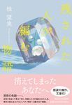 残された人が編む物語 祥伝社文庫 か27-3(文庫) - 圖片 1