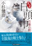 完本 白頭巾 月華の剣 祥伝社文庫 こ17-79(文庫) - 圖片 1