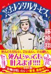 冥土レンタルサービス 祥伝社文庫 ふ12-4(文庫) - 圖片 1