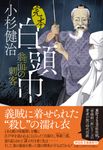 完本白頭巾 翁面の刺客 祥伝社文庫 こ17-81(文庫) - 圖片 1
