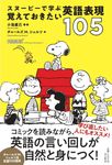 スヌーピーで学ぶ覚えておきたい英語表現105 - 圖片 1