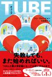 TUBE - 圖片 1