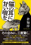 猫の耳に甘い唄を - 圖片 1