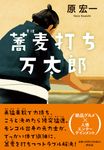蕎麦打ち万太郎 - 圖片 1
