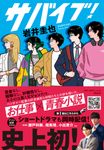 サバイブ! - 圖片 1