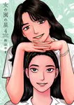 女の園の星 4 フィールコミックス - 圖片 1