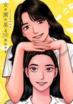 女の園の星 4 (特装版) - 圖片 1