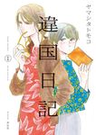 違国日記 1 フィールコミックス - 圖片 1