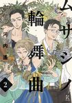 ムサシノ輪舞曲 2 フィールコミックス - 圖片 1