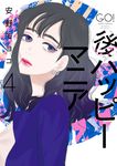後ハッピーマニア 4 フィールコミックス - 圖片 1