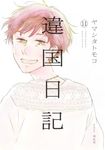 違国日記 11 フィールコミックス - 圖片 1
