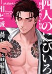四人のにびいろ 相と誠禍生有胎編 on BLUE comics - 圖片 1