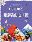飛騨高山 白川郷 COLOR PLUS - 圖片 1
