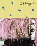 角館・盛岡 ことりっぷ(4版) - 圖片 1