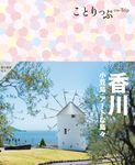 ことりっぷ: 香川 小豆島．アートな島々 (第3版) - 圖片 1