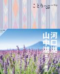 河口湖・山中湖 ことりっぷ(4版) - 圖片 1