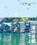 海の京都 ことりっぷ(3版) - 圖片 1