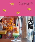 大阪 ことりっぷ(5版) - 圖片 1