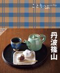 丹波篠山 ことりっぷ - 圖片 1