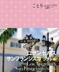 ロサンゼルス・サンフランシスコ シアトル ことりっぷ海外版 - 圖片 1