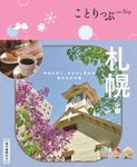 札幌 ことりっぷ(6版) - 圖片 1