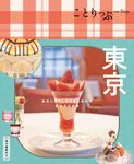 東京 ことりっぷ(6版) - 圖片 1
