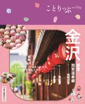 金沢 ことりっぷ(6版) - 圖片 1