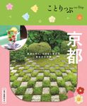 京都 ことりっぷ(6版) - 圖片 1