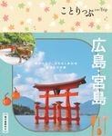 広島・宮島 ことりっぷ(6版) - 圖片 1